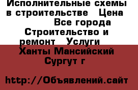 Исполнительные схемы в строительстве › Цена ­ 1 000 - Все города Строительство и ремонт » Услуги   . Ханты-Мансийский,Сургут г.